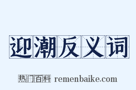 迎潮反义词是什么意思的图片